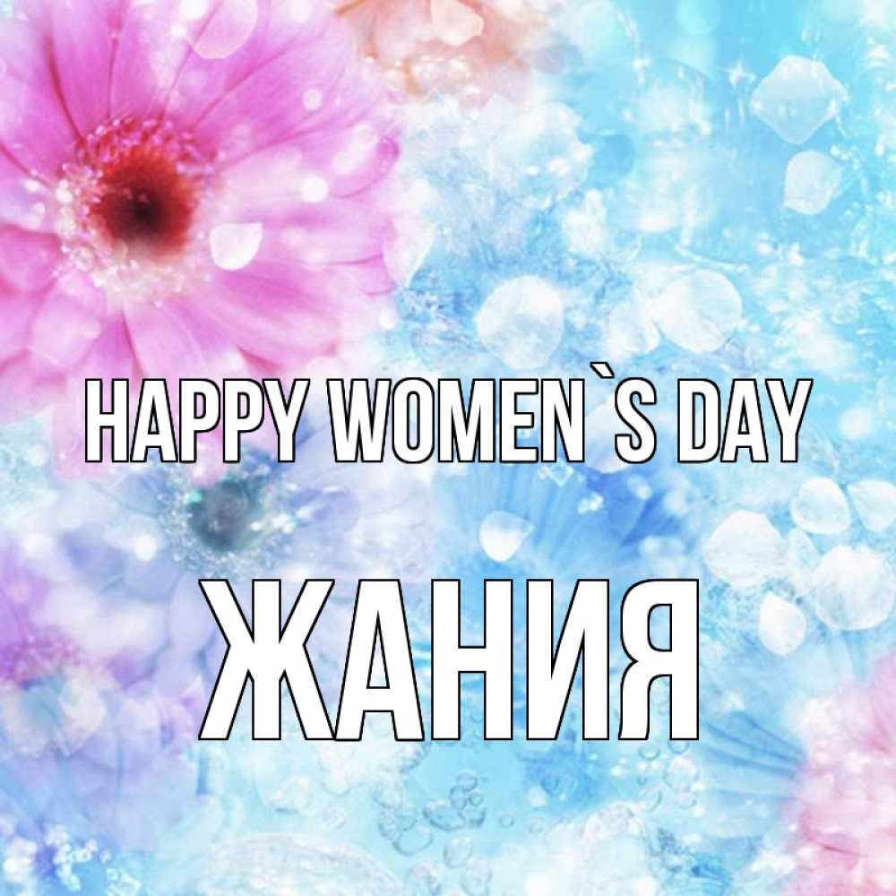 Greetings card с именем, ЖАНИЯ happy women`s day цветы Greetings with text for free download 